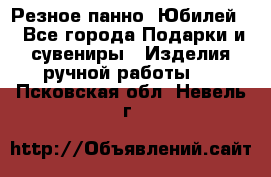 Резное панно “Юбилей“ - Все города Подарки и сувениры » Изделия ручной работы   . Псковская обл.,Невель г.